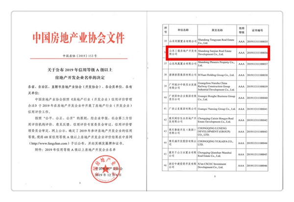 再添喜報(bào)！三箭地產(chǎn)喜獲中房協(xié)AAA級(jí)信用等級(jí)