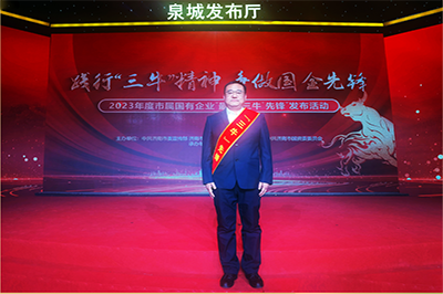 三箭集團(tuán)徐衛(wèi)華同志獲評2023年度市屬國有企業(yè)“孺子?！毕蠕h個人