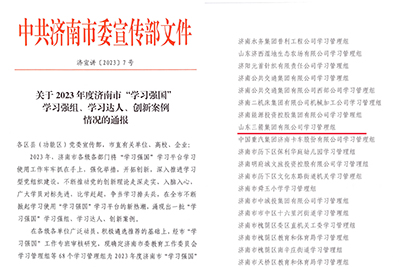 喜訊！三箭集團(tuán)學(xué)習(xí)管理組榮獲 2023年度濟(jì)南市“學(xué)習(xí)強(qiáng)國(guó)”學(xué)習(xí)強(qiáng)組